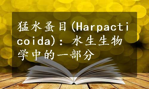 猛水蚤目(Harpacticoida)：水生生物学中的一部分