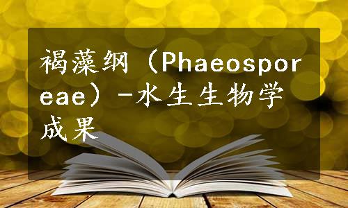 褐藻纲（Phaeosporeae）-水生生物学成果