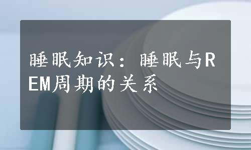 睡眠知识：睡眠与REM周期的关系