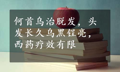 何首乌治脱发，头发长久乌黑锃亮，西药疗效有限