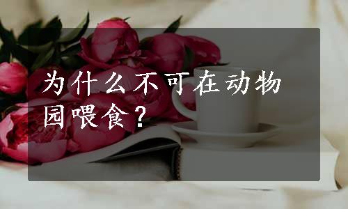 为什么不可在动物园喂食？