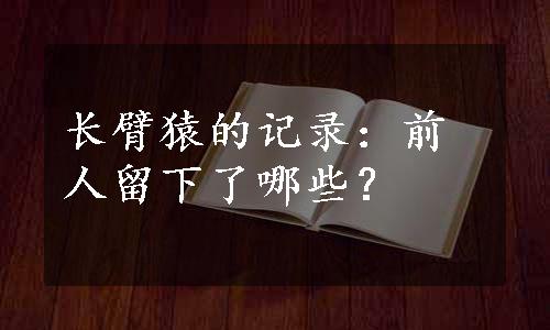 长臂猿的记录：前人留下了哪些？