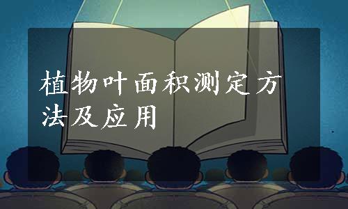 植物叶面积测定方法及应用