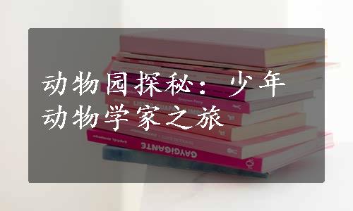 动物园探秘：少年动物学家之旅