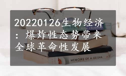 20220126生物经济：爆炸性态势带来全球革命性发展