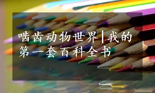 啮齿动物世界|我的第一套百科全书