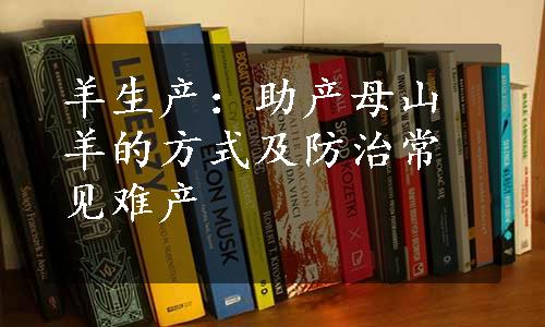 羊生产：助产母山羊的方式及防治常见难产