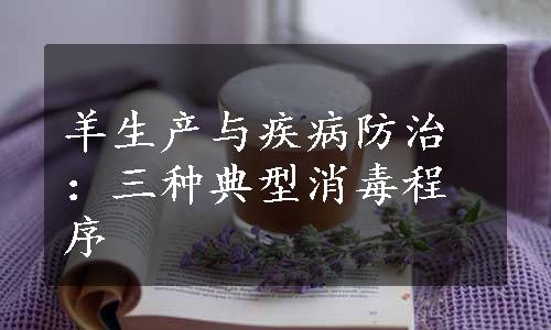 羊生产与疾病防治：三种典型消毒程序