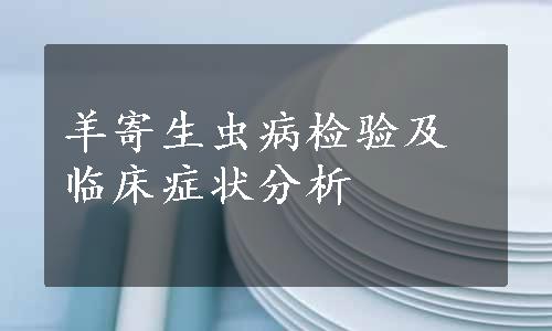 羊寄生虫病检验及临床症状分析