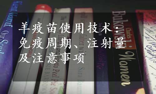 羊疫苗使用技术：免疫周期、注射量及注意事项