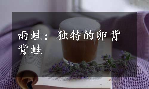 雨蛙：独特的卵背背蛙