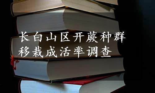 长白山区开蕨种群移栽成活率调查