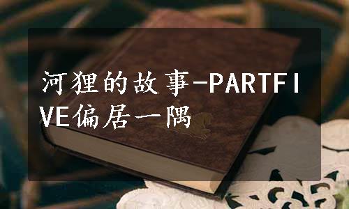 河狸的故事-PARTFIVE偏居一隅