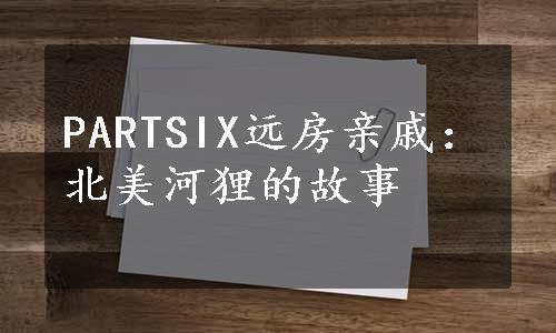 PARTSIX远房亲戚：北美河狸的故事