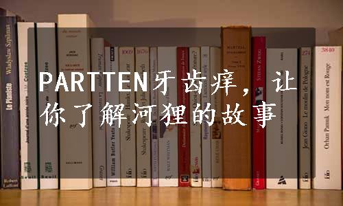 PARTTEN牙齿痒，让你了解河狸的故事