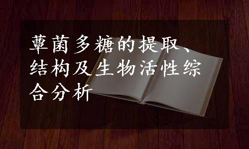 蕈菌多糖的提取、结构及生物活性综合分析