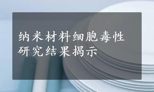 纳米材料细胞毒性研究结果揭示