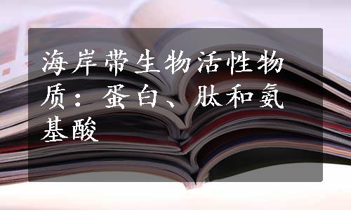 海岸带生物活性物质：蛋白、肽和氨基酸