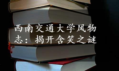 西南交通大学风物志：揭开含笑之谜