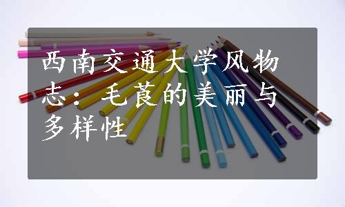 西南交通大学风物志：毛莨的美丽与多样性