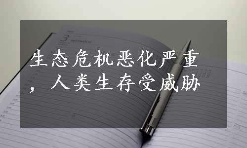 生态危机恶化严重，人类生存受威胁