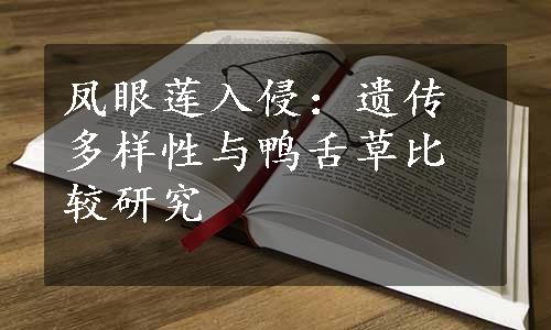 凤眼莲入侵：遗传多样性与鸭舌草比较研究