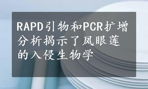 RAPD引物和PCR扩增分析揭示了凤眼莲的入侵生物学