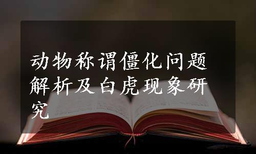 动物称谓僵化问题解析及白虎现象研究