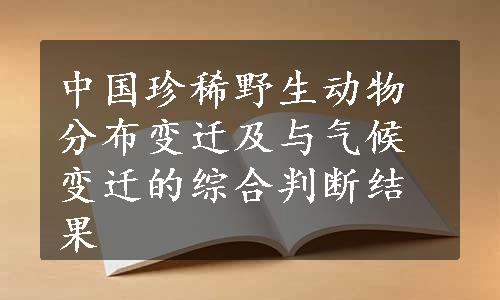 中国珍稀野生动物分布变迁及与气候变迁的综合判断结果