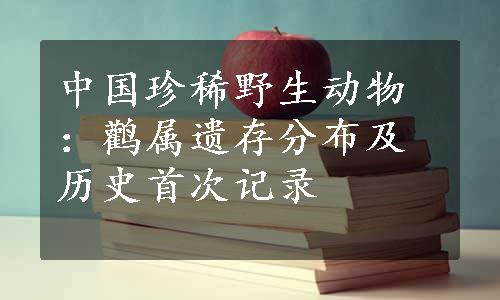 中国珍稀野生动物：鹳属遗存分布及历史首次记录