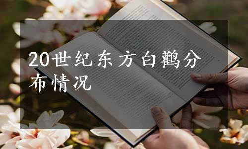 20世纪东方白鹳分布情况