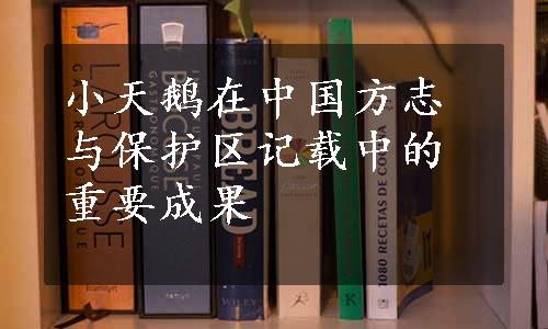 小天鹅在中国方志与保护区记载中的重要成果