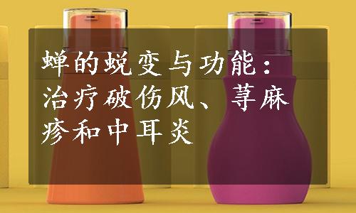 蝉的蜕变与功能：治疗破伤风、荨麻疹和中耳炎