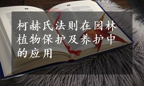 柯赫氏法则在园林植物保护及养护中的应用