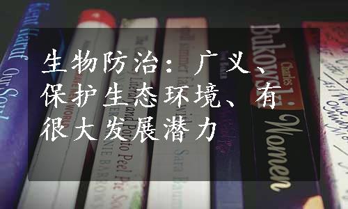 生物防治：广义、保护生态环境、有很大发展潜力