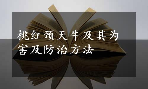 桃红颈天牛及其为害及防治方法