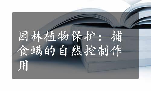 园林植物保护：捕食螨的自然控制作用