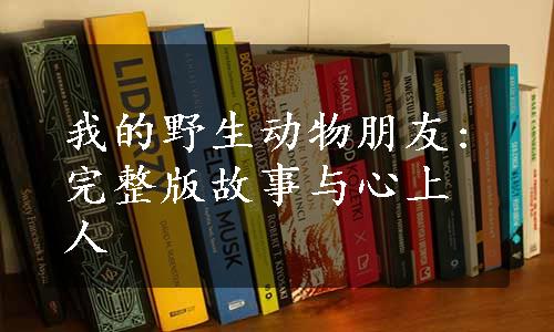 我的野生动物朋友:完整版故事与心上人