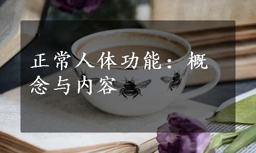 正常人体功能：概念与内容