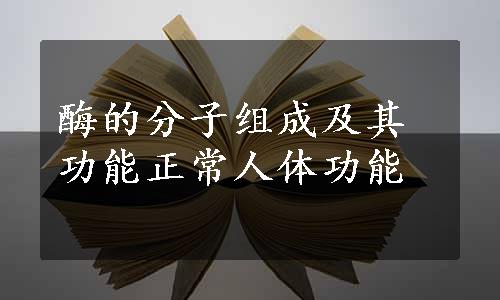 酶的分子组成及其功能正常人体功能