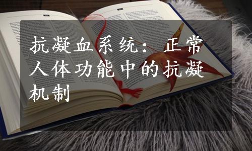 抗凝血系统：正常人体功能中的抗凝机制