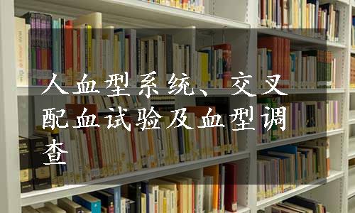 人血型系统、交叉配血试验及血型调查