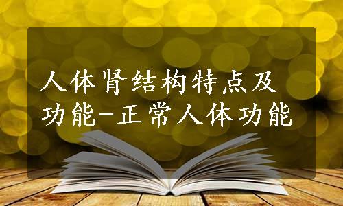 人体肾结构特点及功能-正常人体功能