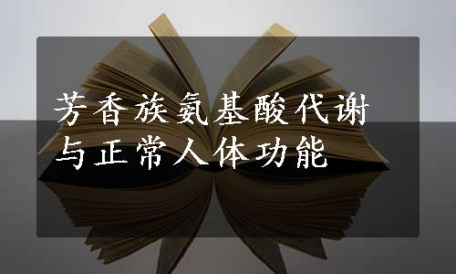 芳香族氨基酸代谢与正常人体功能