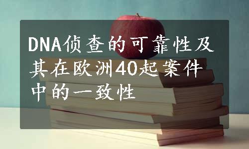 DNA侦查的可靠性及其在欧洲40起案件中的一致性