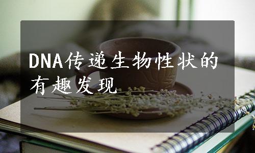 DNA传递生物性状的有趣发现