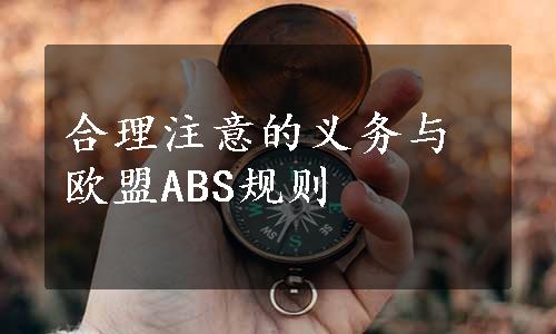 合理注意的义务与欧盟ABS规则