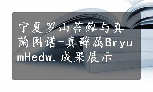 宁夏罗山苔藓与真菌图谱-真藓属BryumHedw.成果展示