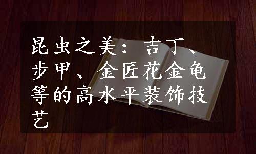 昆虫之美：吉丁、步甲、金匠花金龟等的高水平装饰技艺