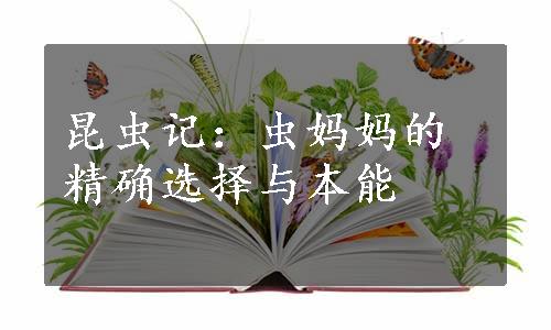 昆虫记：虫妈妈的精确选择与本能